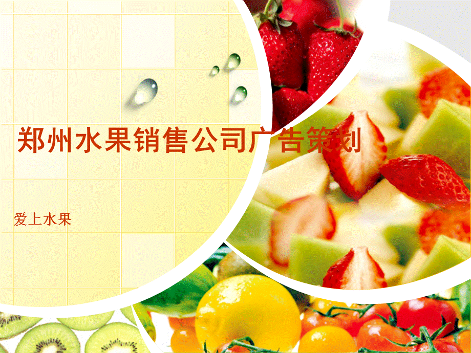 郑州水果销售公司广告策划.ppt_第1页