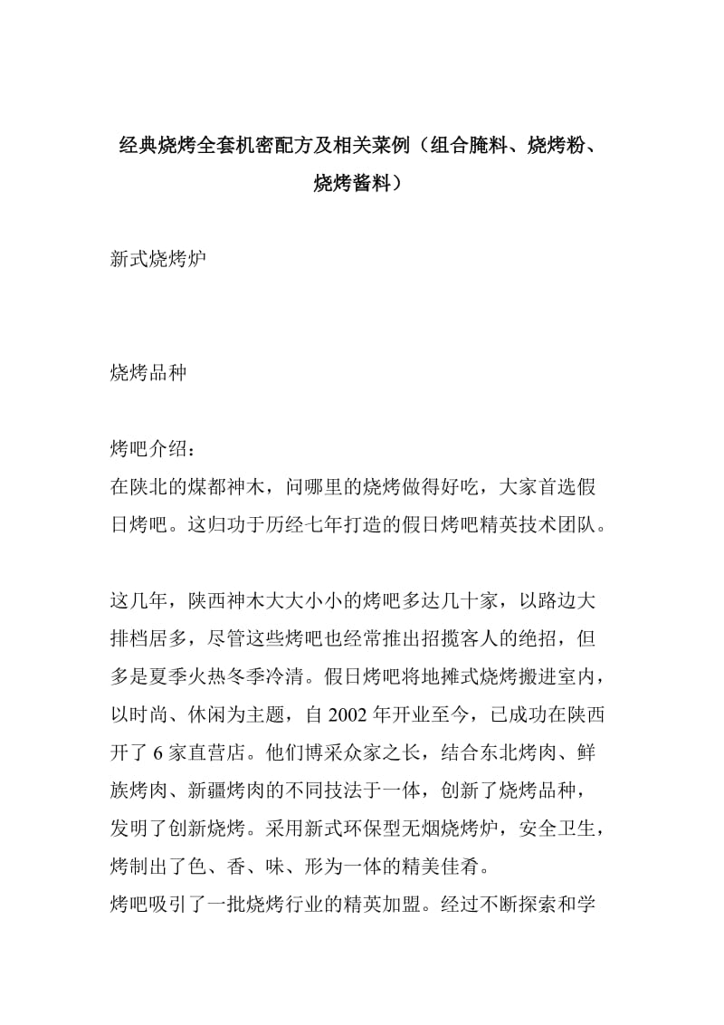 经典烧烤全套机密配方及相关菜例（组合腌料、烧烤粉、烧烤酱料）.doc_第1页