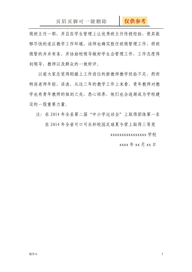 特岗教师学校工作鉴定[教育材料].doc_第2页