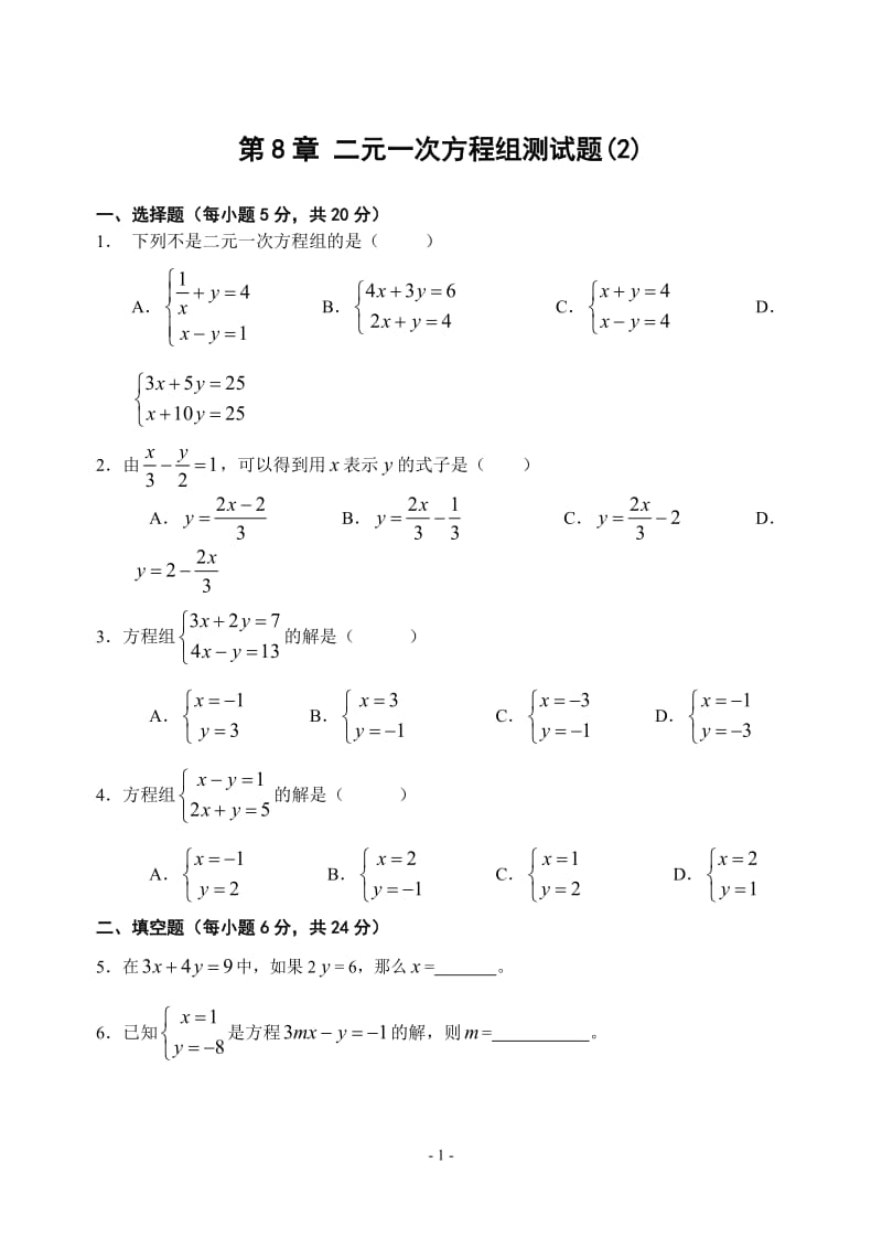 同步训练测试教案学案课件第8章 二元一次方程组测试题(2)(含答案).doc_第1页