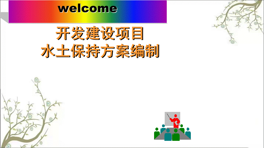 如何编制水土保持方案课件.ppt_第1页