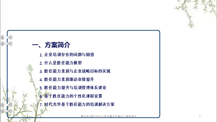 基于胜任能力的企业培训解决方案32个通用岗位课件.pptx_第3页