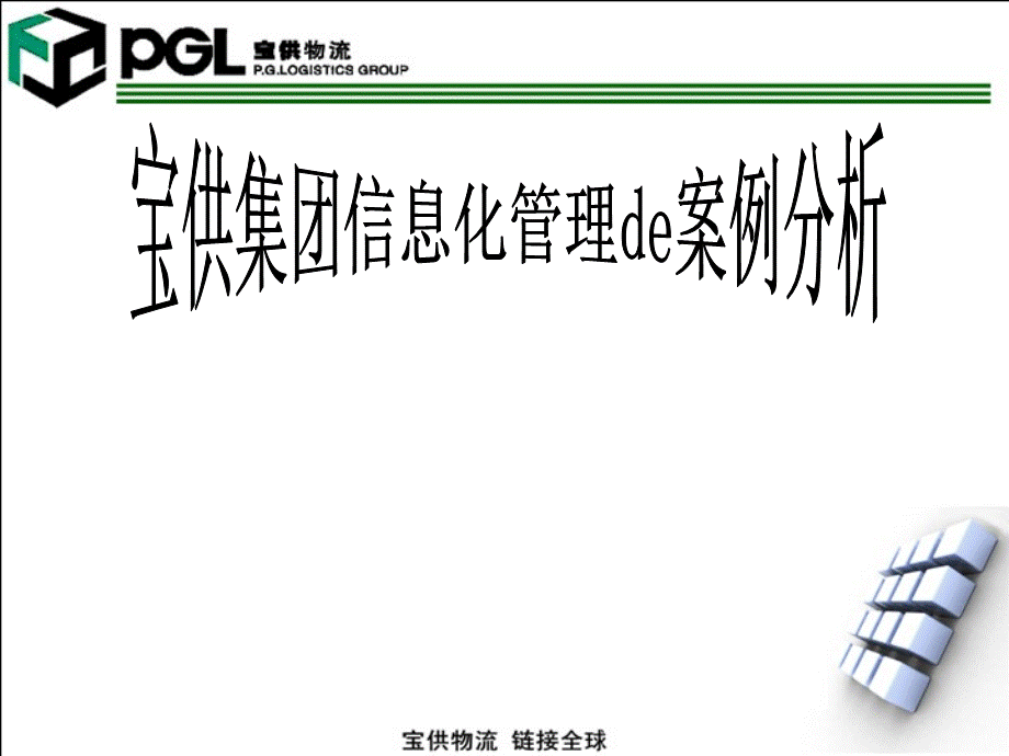 宝供物流信息化管理案例分析.ppt.ppt_第1页