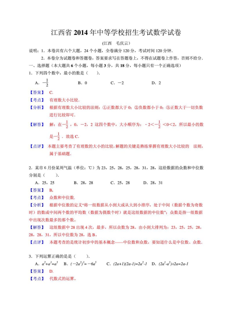 2014年江西省中考数学试卷及答案(解析版).doc_第1页