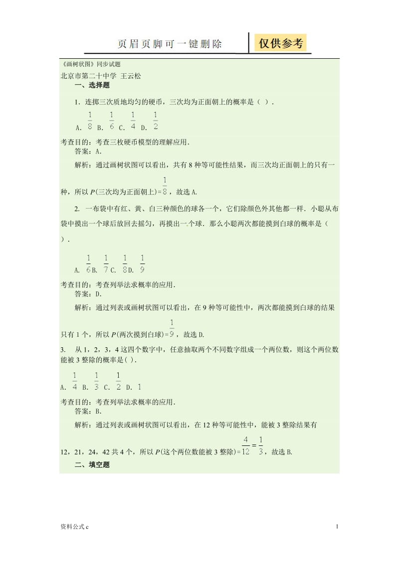 画树状图习题[教学备用].doc_第1页