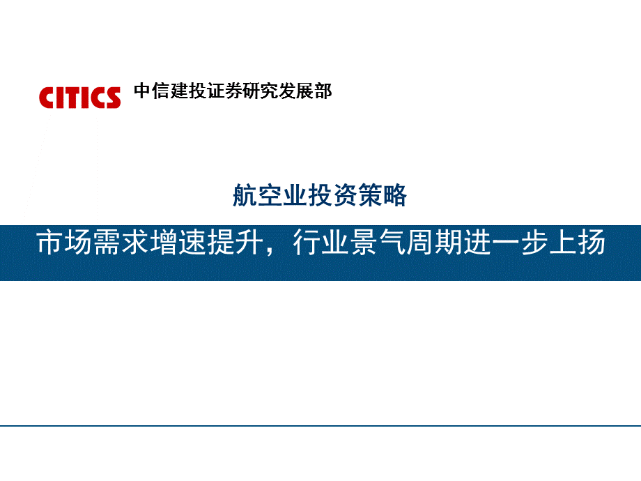 航空业投资策略分析.ppt_第1页