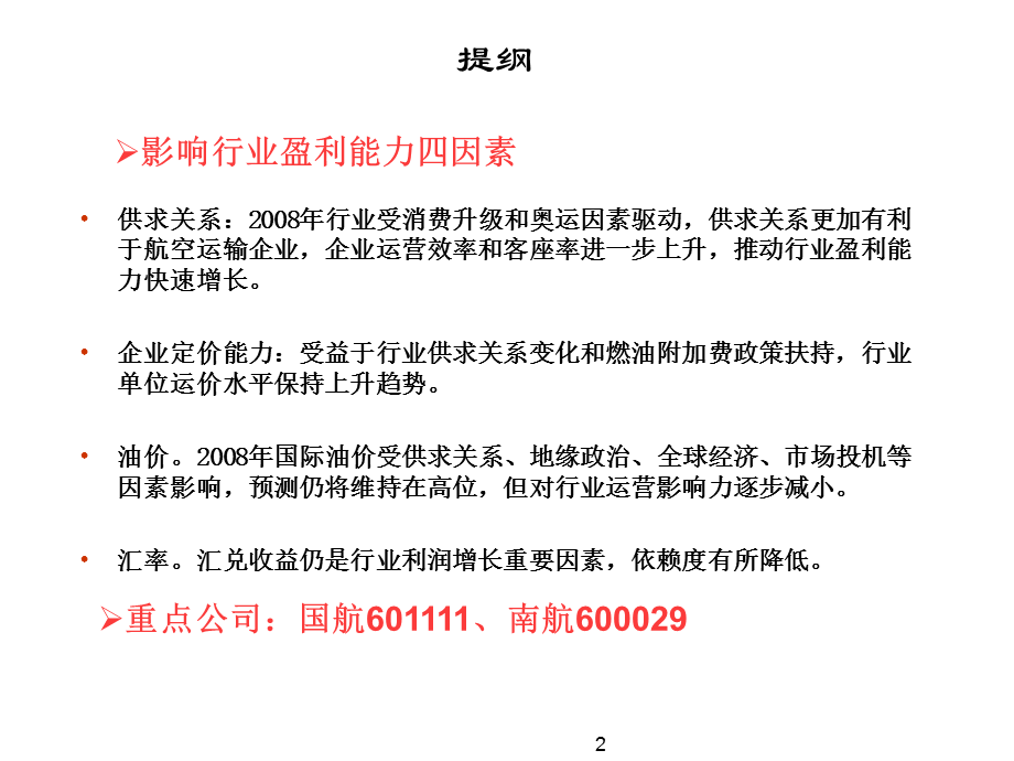 航空业投资策略分析.ppt_第2页