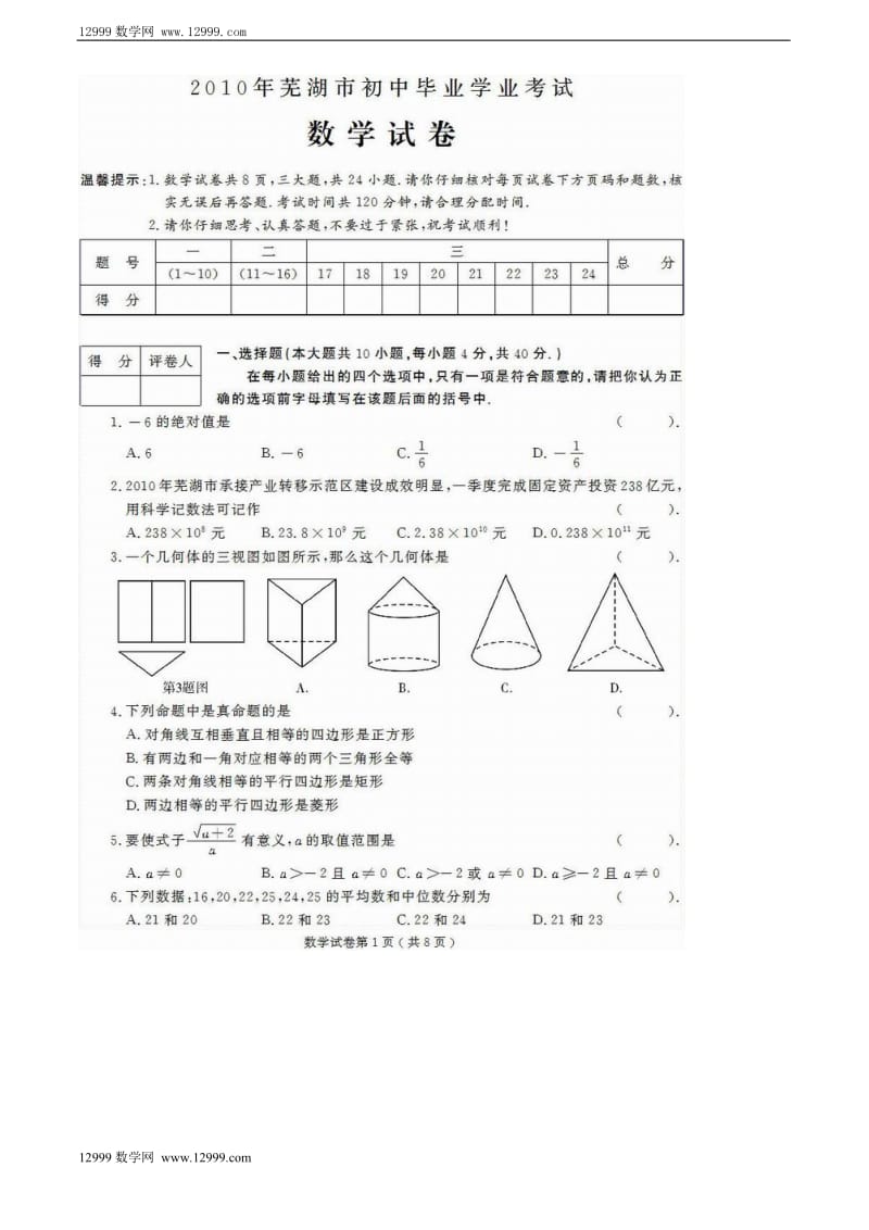 2010年安徽芜湖中考数学试卷（含答案）.doc_第1页