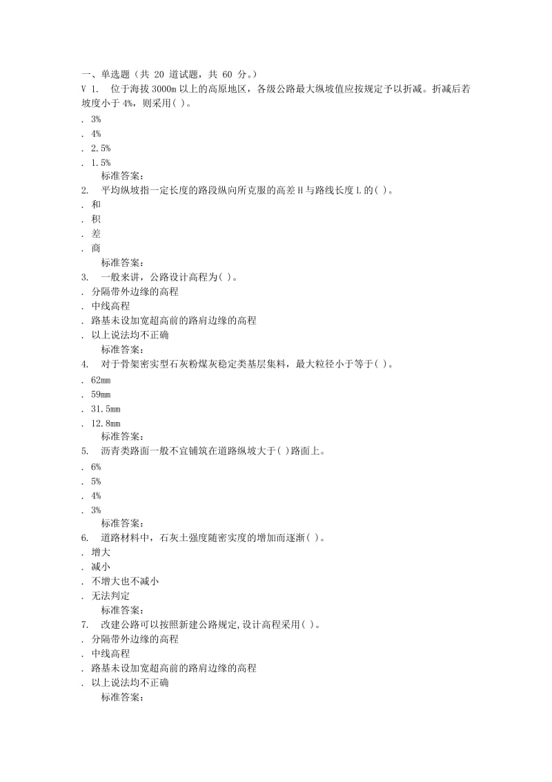 远程大工秋道路工程在线测试资料.doc_第1页