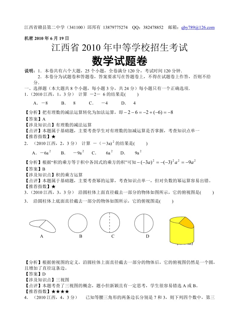 江西省2010年中考数学试卷详解详析.doc_第1页