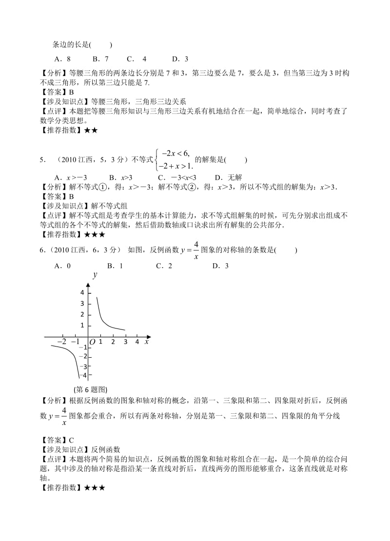 江西省2010年中考数学试卷详解详析.doc_第2页