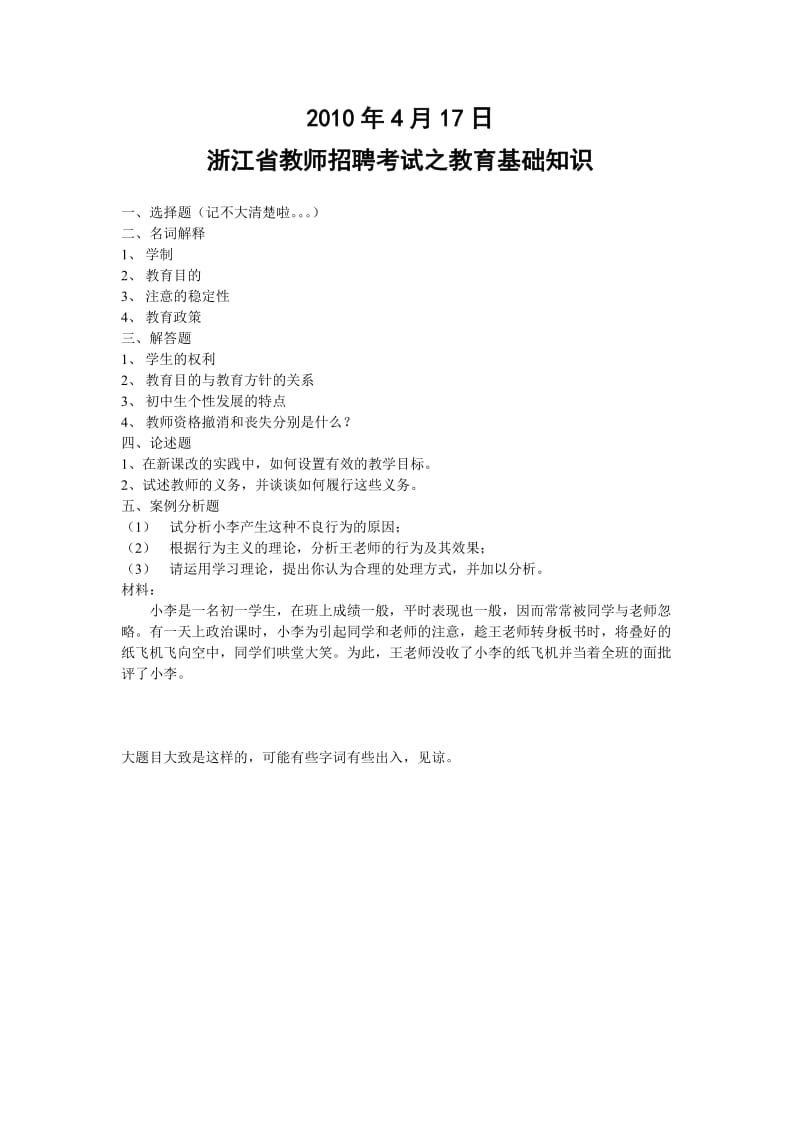 2010年4月17日浙江省教师招聘考试之教育基础知识.doc_第1页