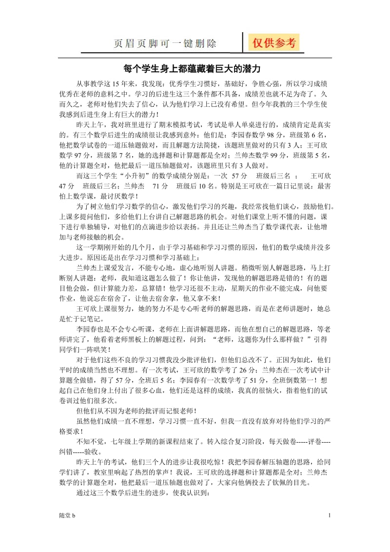 每个学生身上都蕴藏着巨大潜力[教育材料].doc_第1页