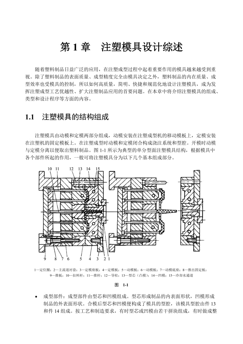 注塑模具设计综述.doc_第1页