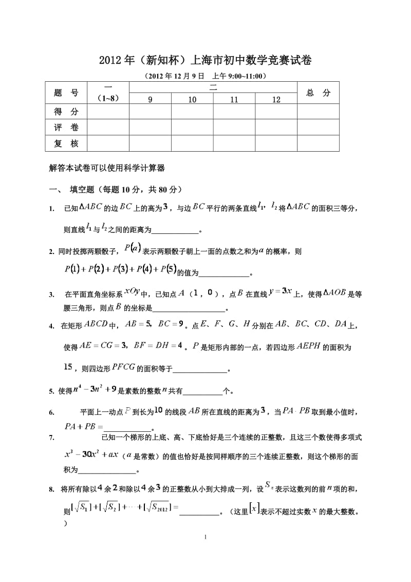 2000-2012年(新知杯)历年上海市初中数学竞赛试卷及答案(试题全与答案分开).doc_第1页