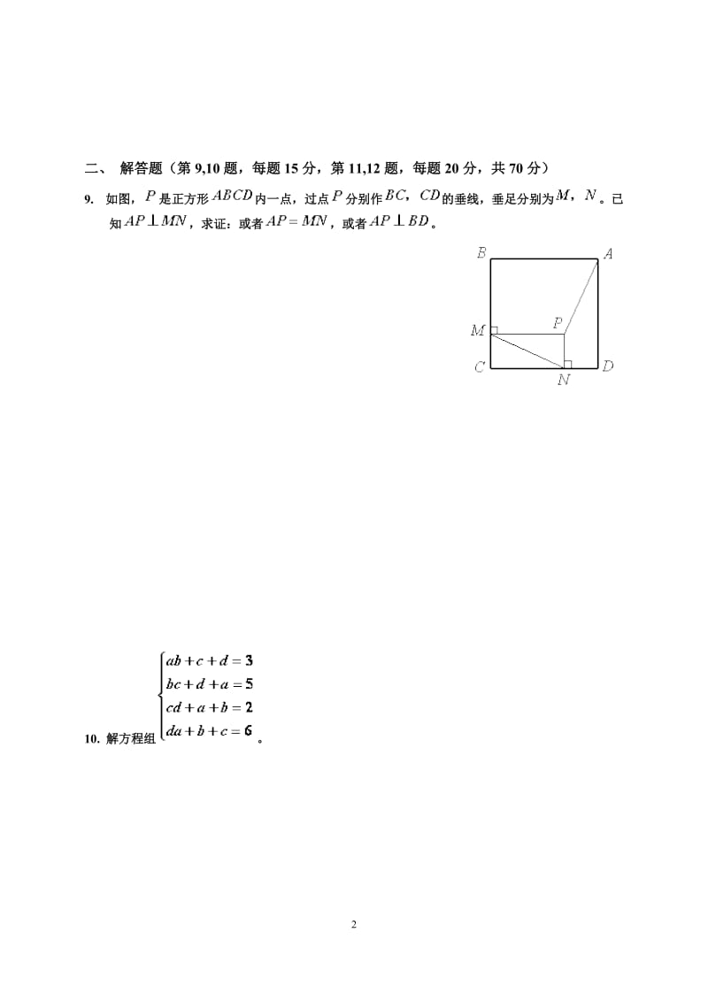 2000-2012年(新知杯)历年上海市初中数学竞赛试卷及答案(试题全与答案分开).doc_第2页