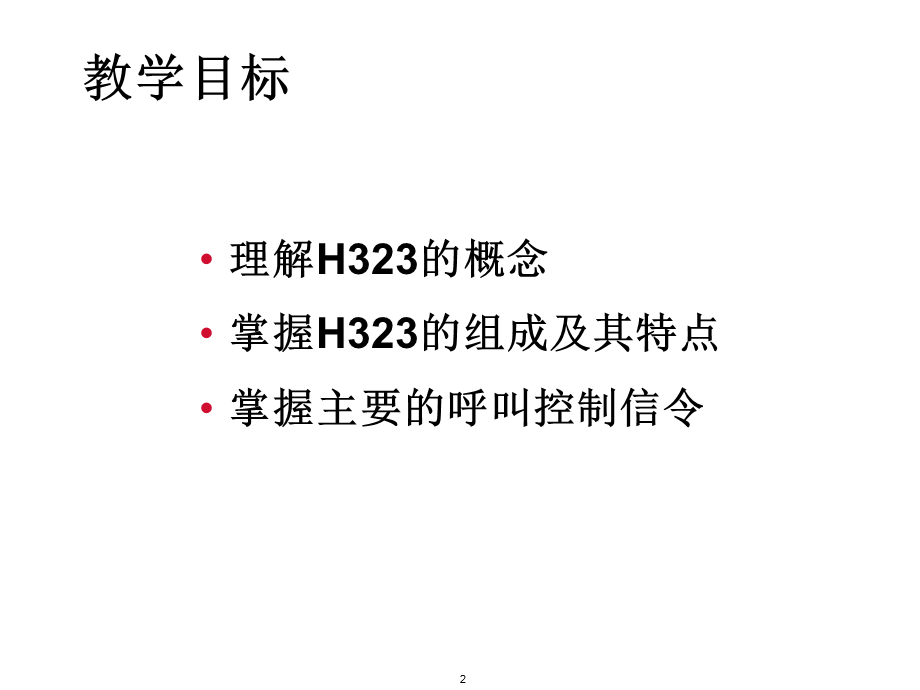 联通培训H323原理.ppt_第2页