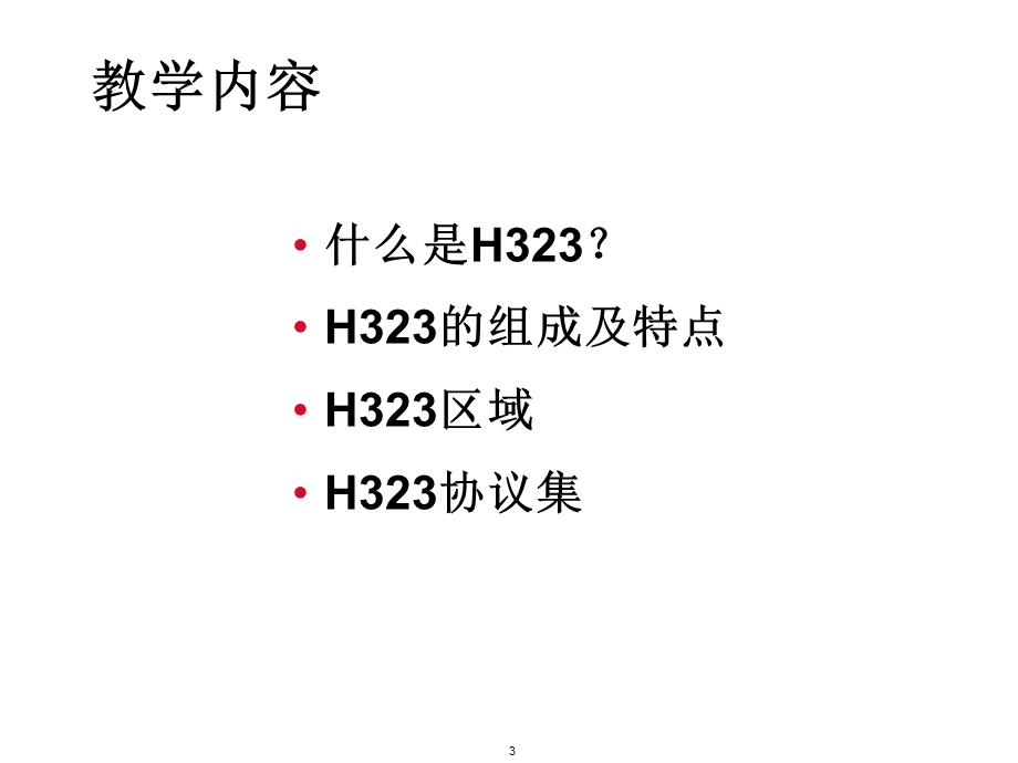 联通培训H323原理.ppt_第3页