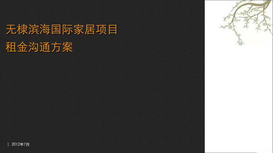 山东无棣滨海国际家居项目租金沟通方案58p2012年广告推广方案课件.ppt_第1页