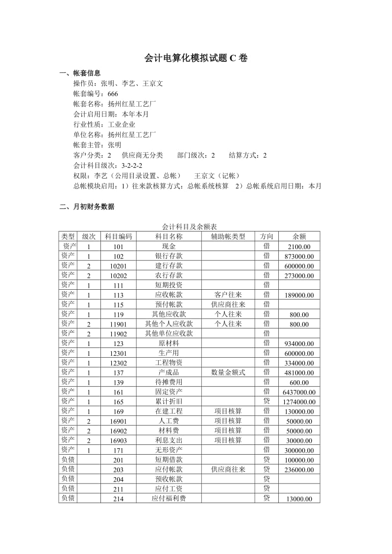 会计电算化模拟试题C卷.doc_第1页