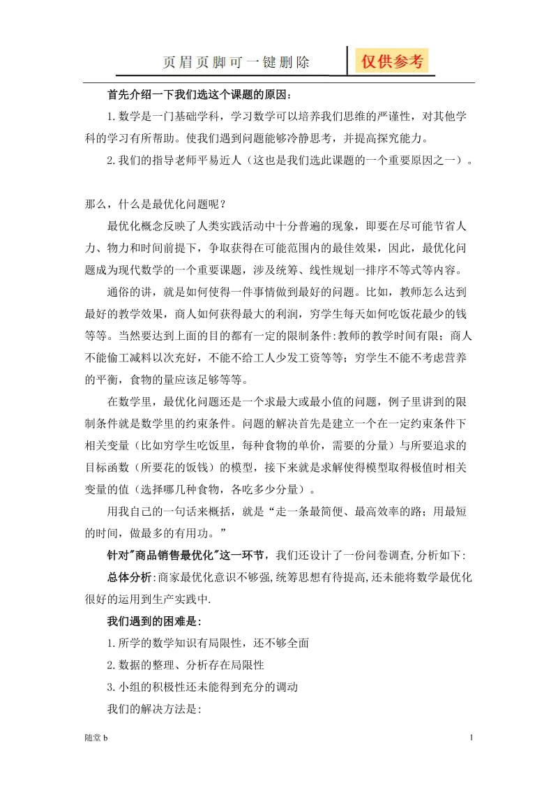 数学中的最优化问题[教育相关].doc_第1页