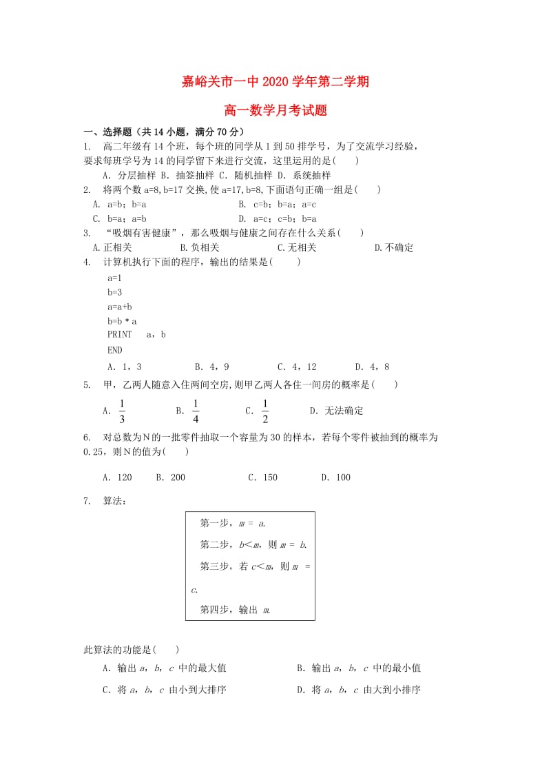 甘肃省嘉峪关市2020学年高一数学下学期3月月考试题新人教A版（通用）.doc_第1页