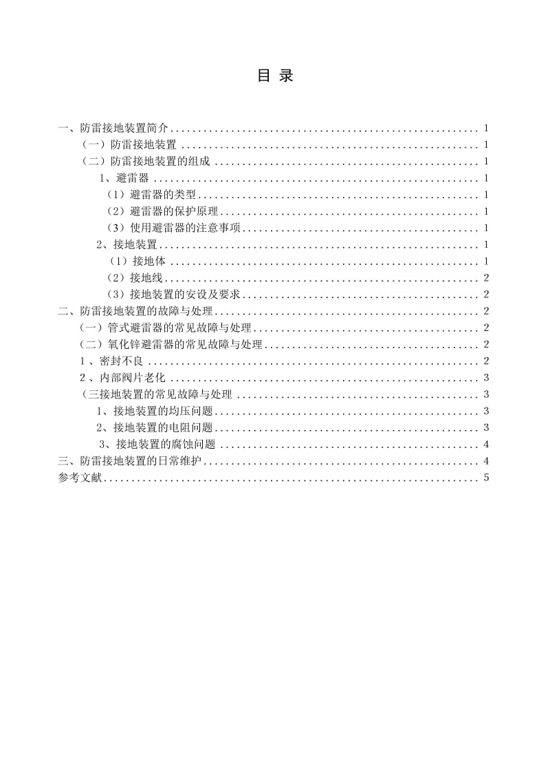 浅析接触网防雷接地装置.doc_第2页