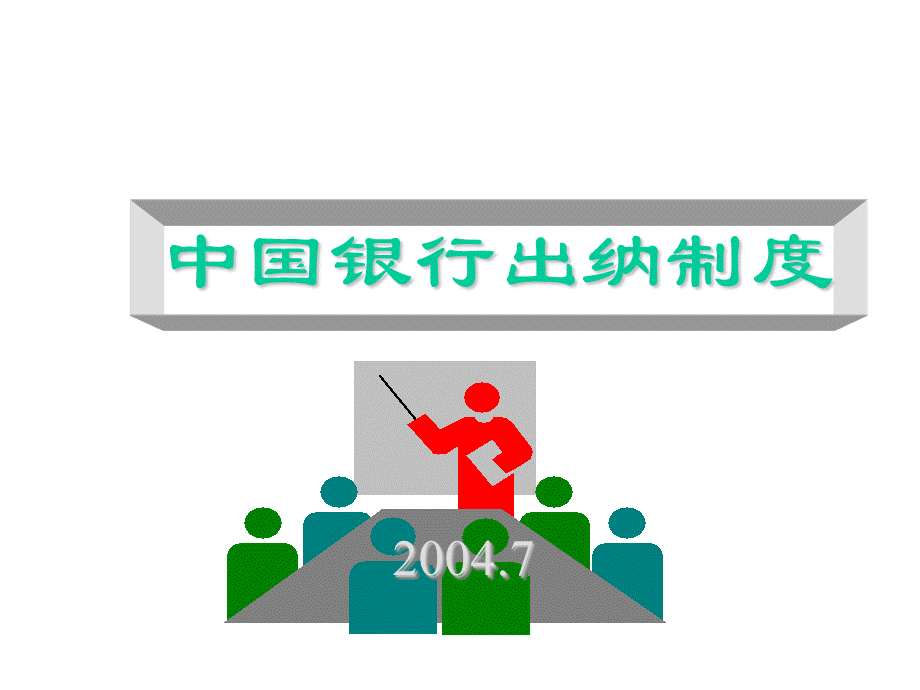 中国银行出纳制度.ppt_第1页