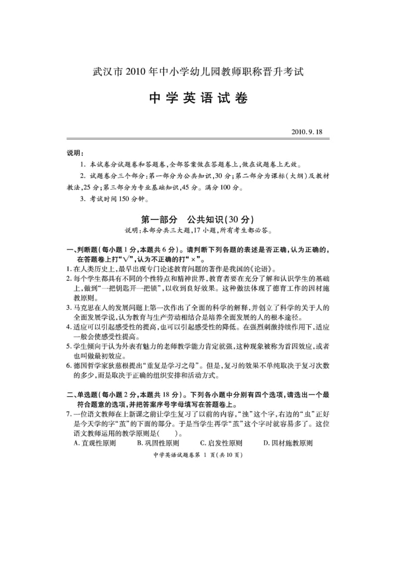 2010年武汉市中小学教师晋升职称考试中学英语试卷.doc_第1页