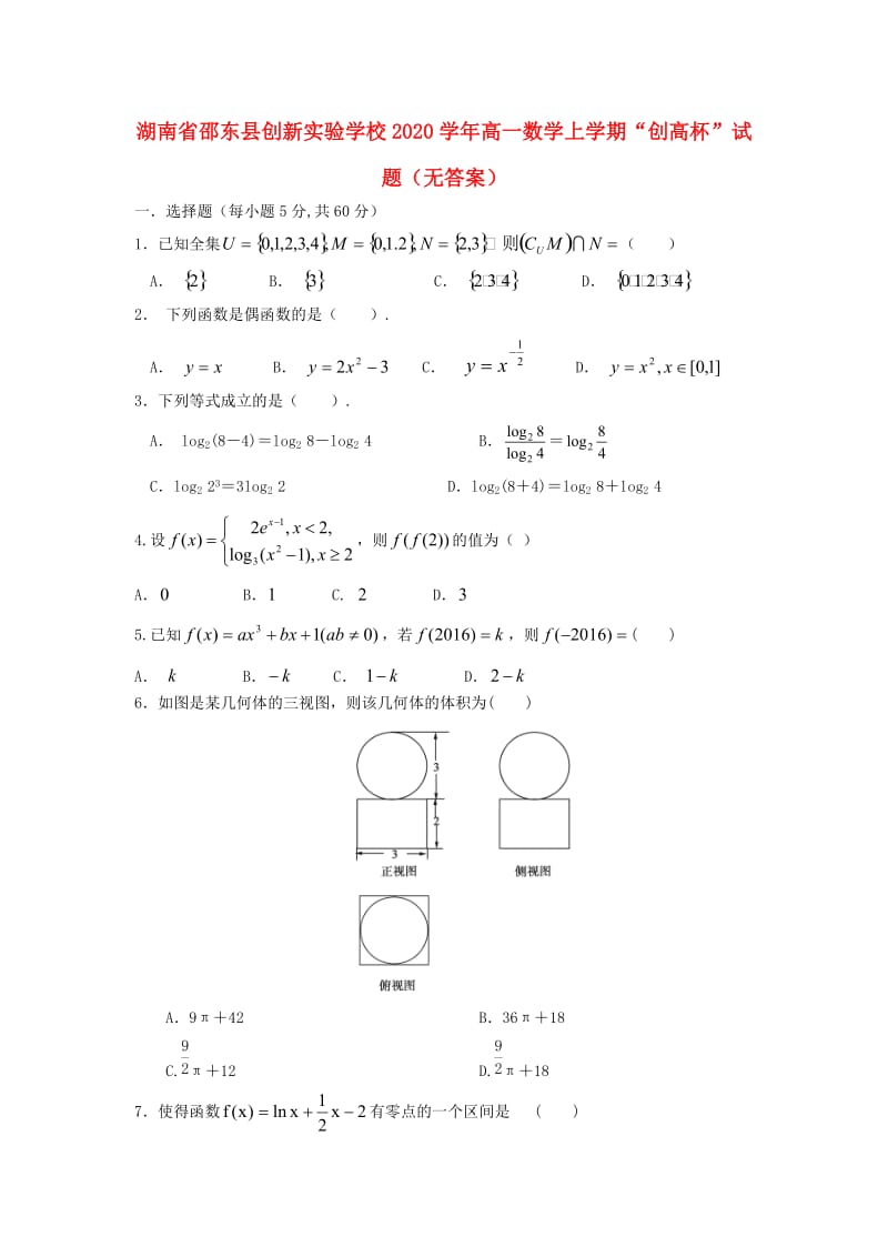 湖南省邵东县创新实验学校2020学年高一数学上学期创高杯试题（无答案）（通用）.doc_第1页