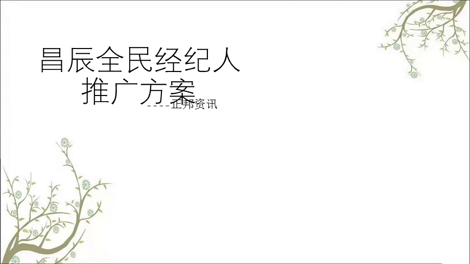 昌辰全民经纪人推广方案课件.ppt_第1页