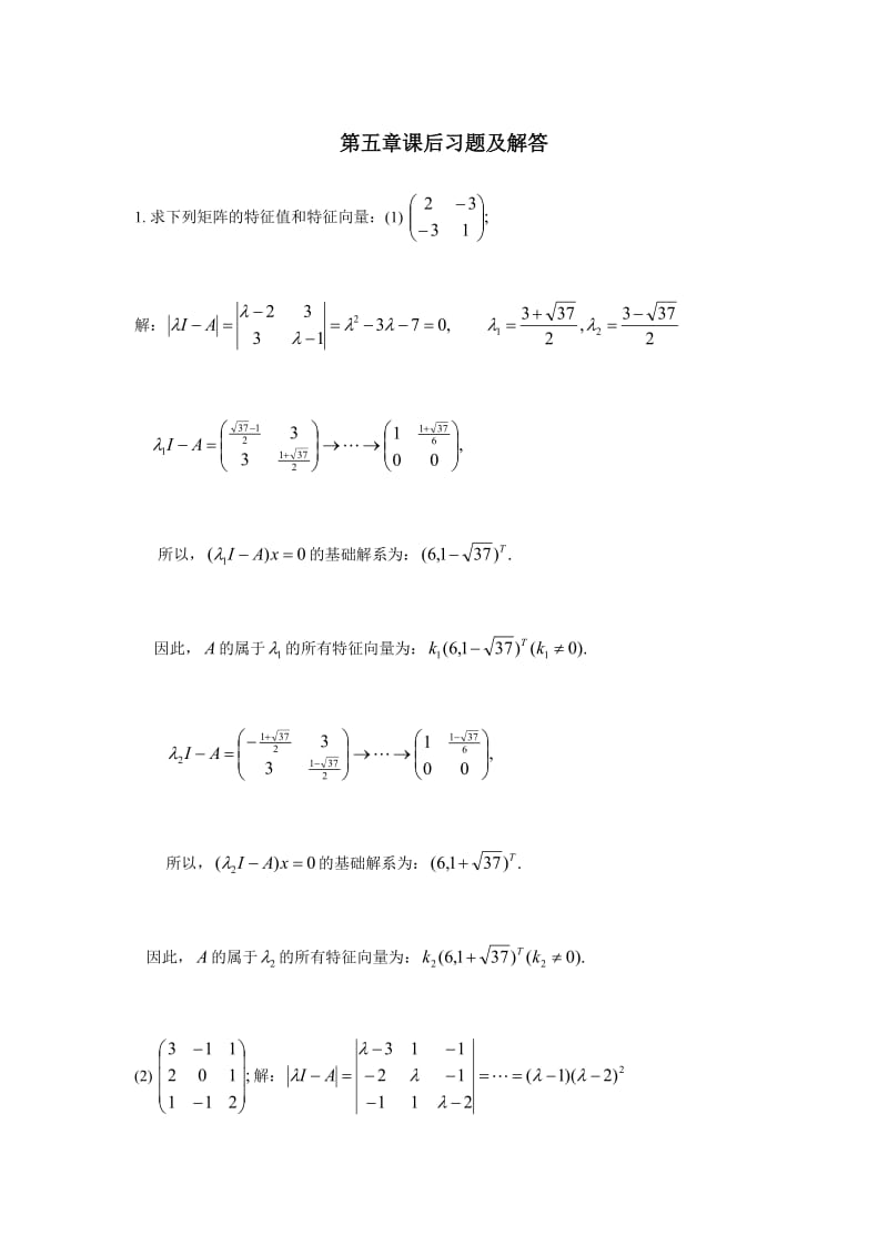 清华 线性代数第五章课后习题及解答.doc_第1页