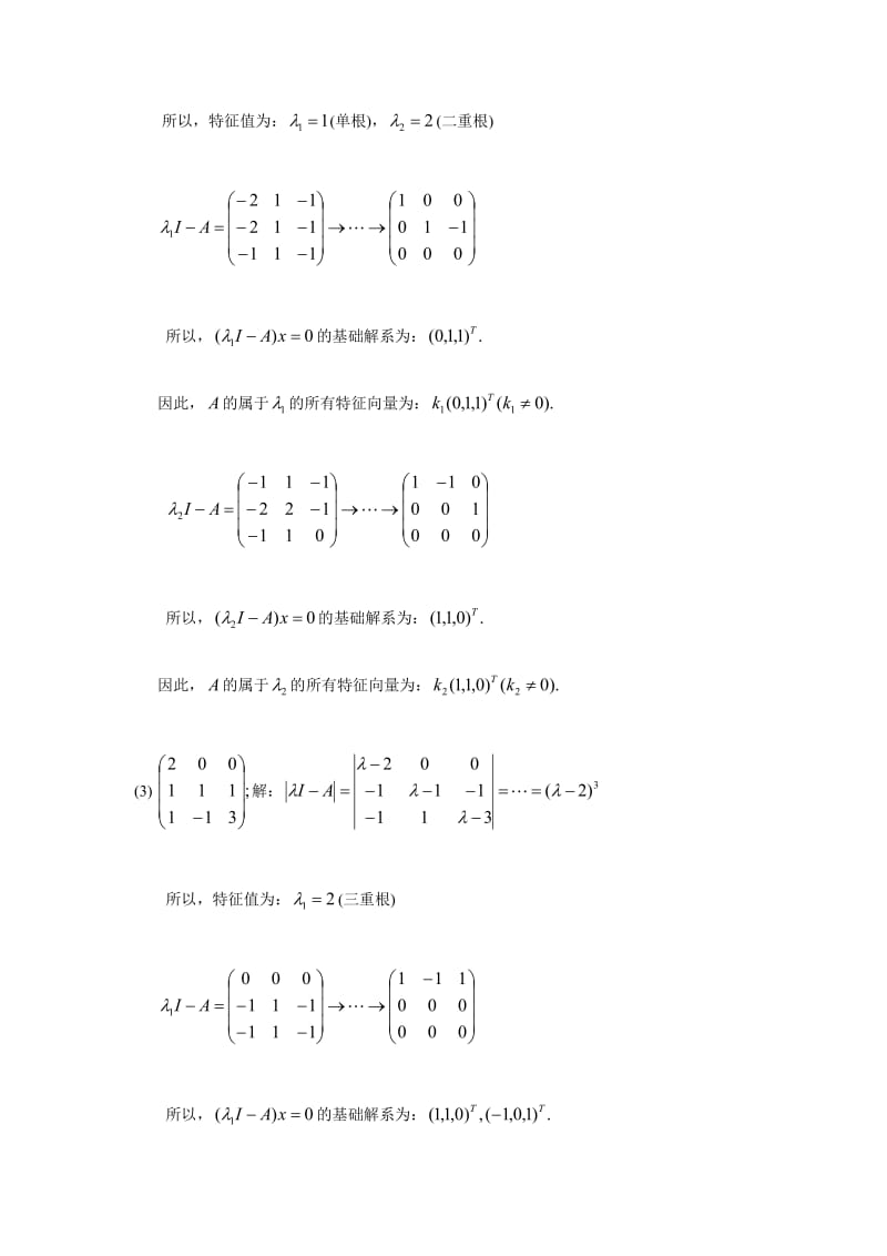 清华 线性代数第五章课后习题及解答.doc_第2页