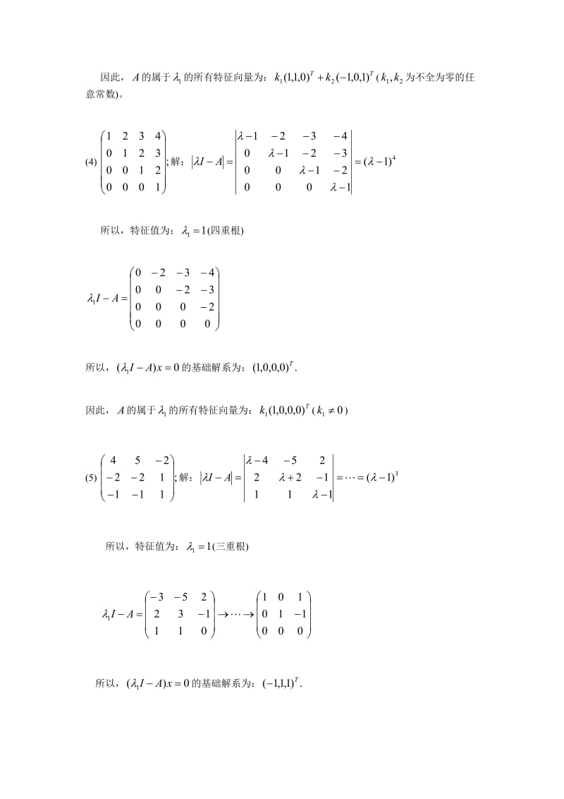 清华 线性代数第五章课后习题及解答.doc_第3页