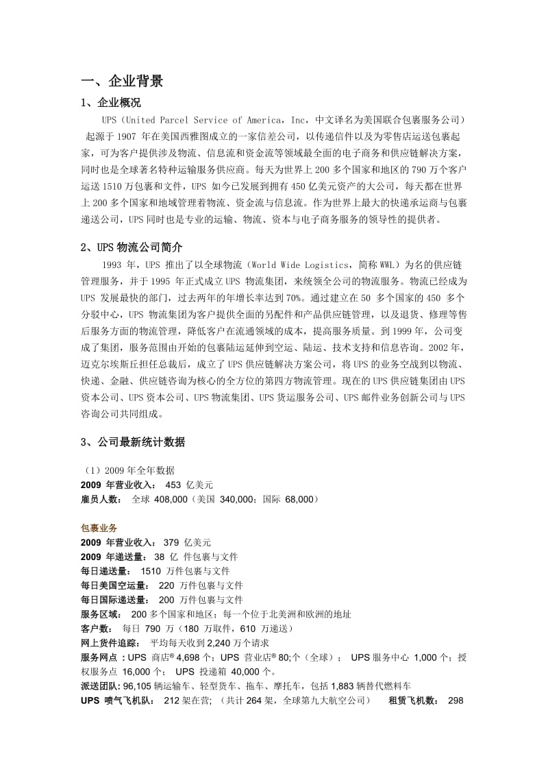 电子商务案例分析——UPS快递公司.doc_第2页