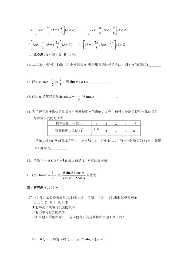 湖南省衡阳县第四中学2020学年高一数学下学期期中试题（无答案）（通用）.doc_第2页