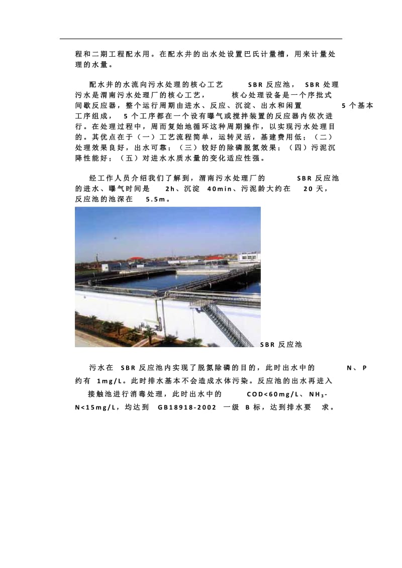 渭南污水处理厂实习报告.doc_第2页