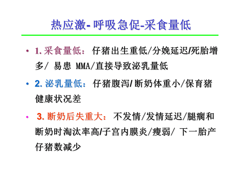 夏季对猪的影响.ppt_第3页