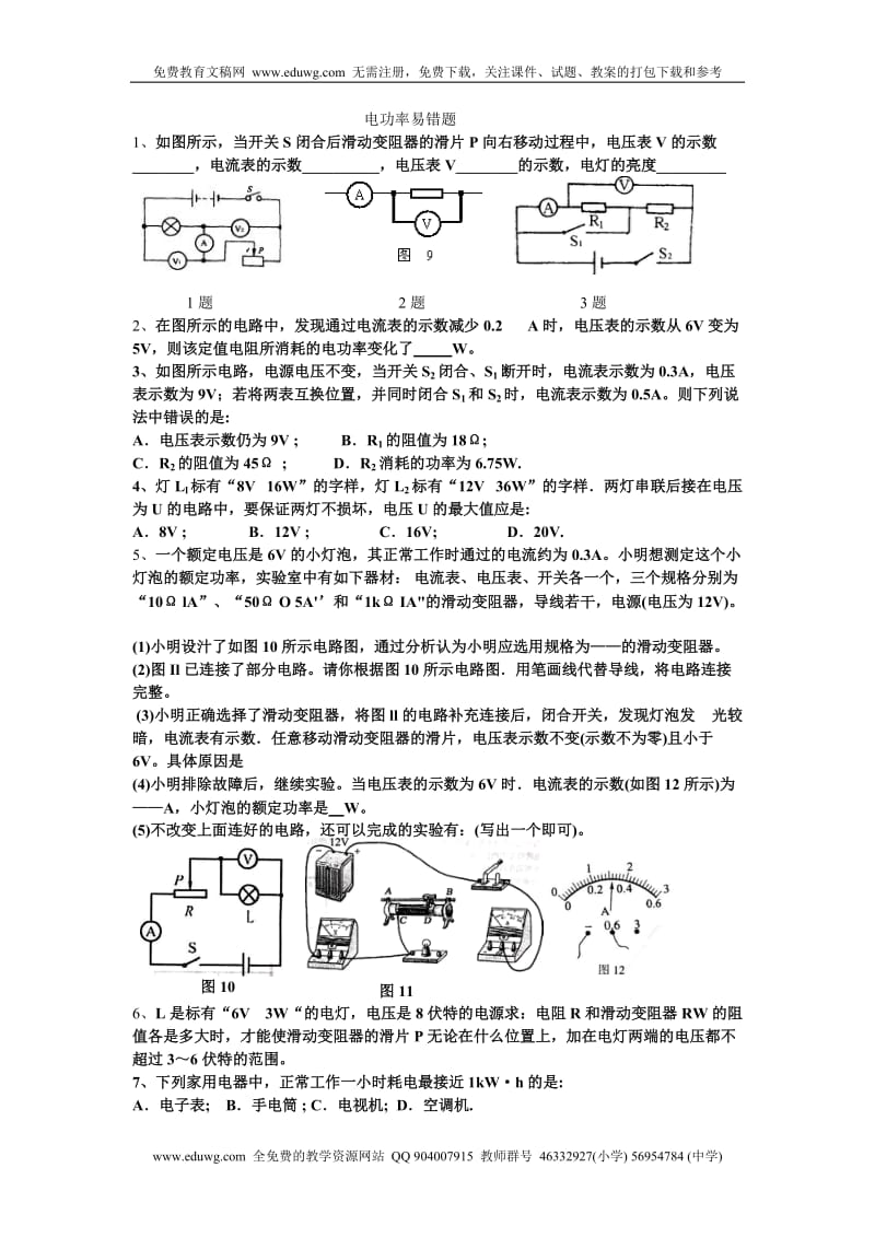 初中物理中考电功率易错题及答案 2010中考必备.doc_第1页