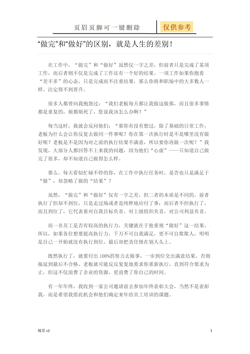 做完和做好的区别[课堂教育].doc_第1页