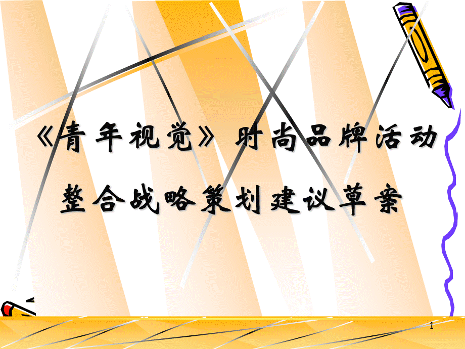 时尚品牌杂志活动整合战略策划.ppt_第1页