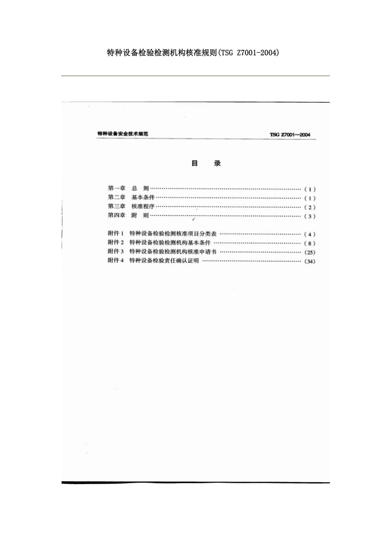 特种设备检验检测机构核准规则(TSGZ7001-2004).doc_第2页