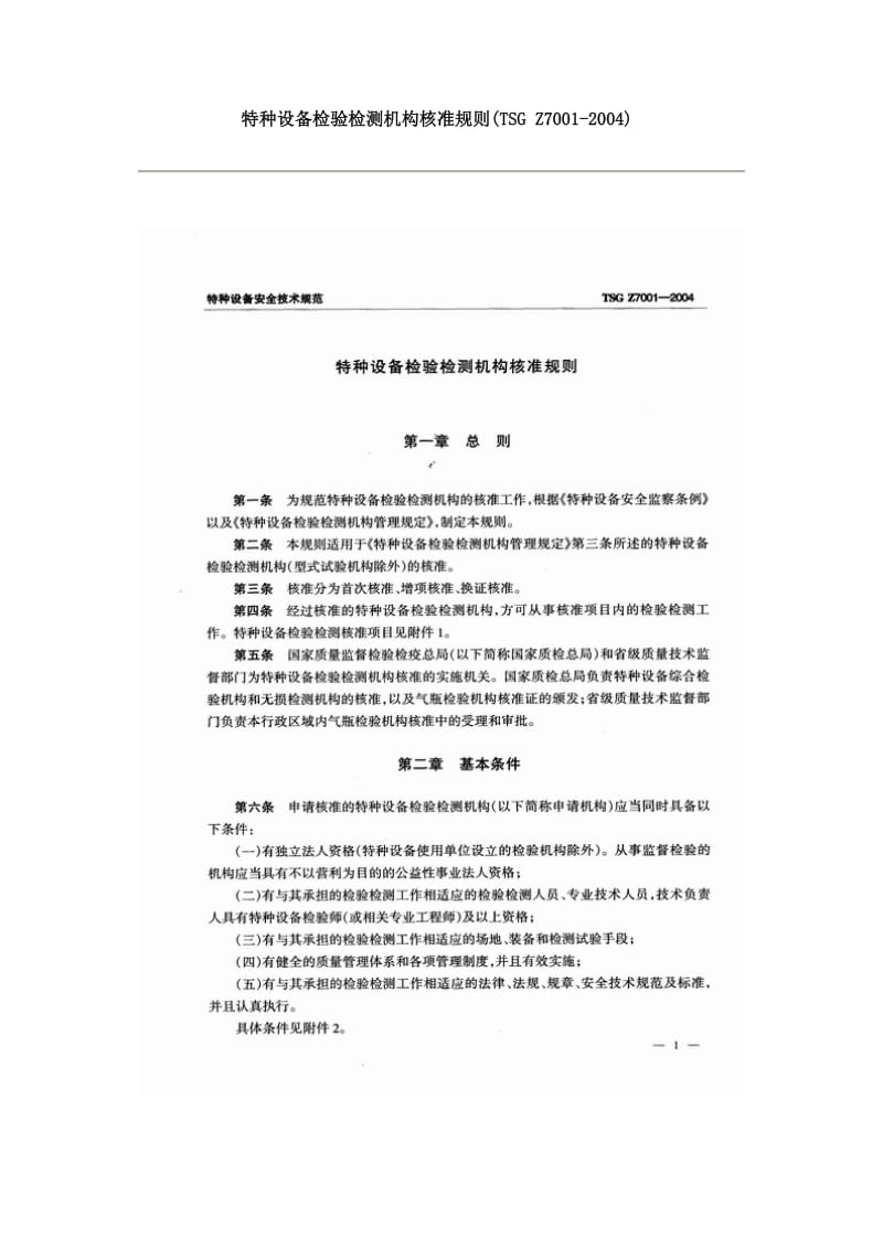 特种设备检验检测机构核准规则(TSGZ7001-2004).doc_第3页