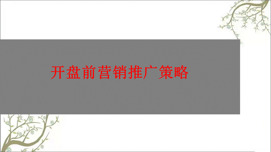 开盘前后营销推广方案课件.ppt_第1页