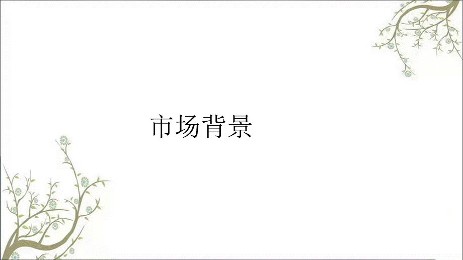 开盘前后营销推广方案课件.ppt_第2页