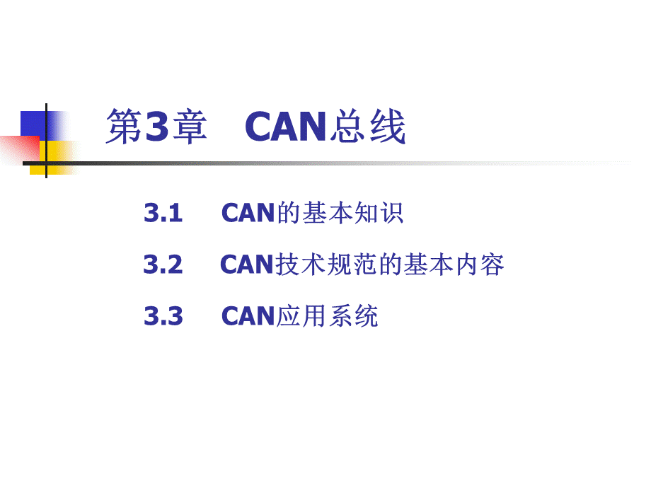 3[1].4CAN协议的特点(第四讲).ppt_第1页