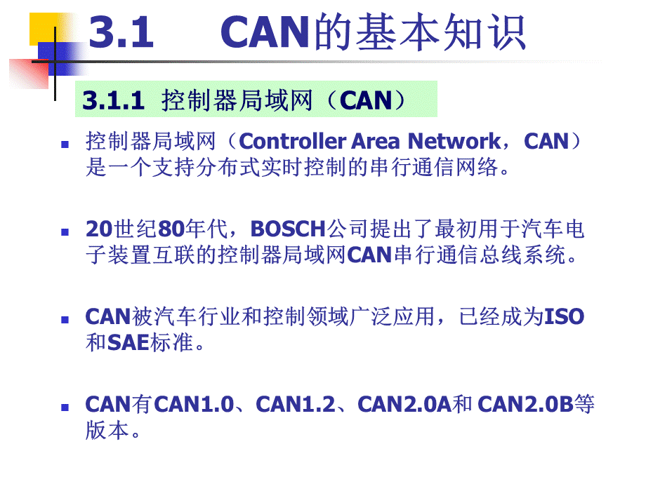 3[1].4CAN协议的特点(第四讲).ppt_第2页