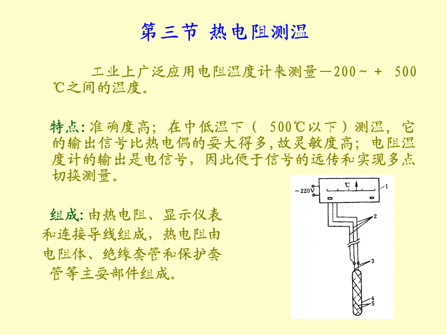 过程参数第四章 温度测量热电阻非接触（新）.ppt_第1页