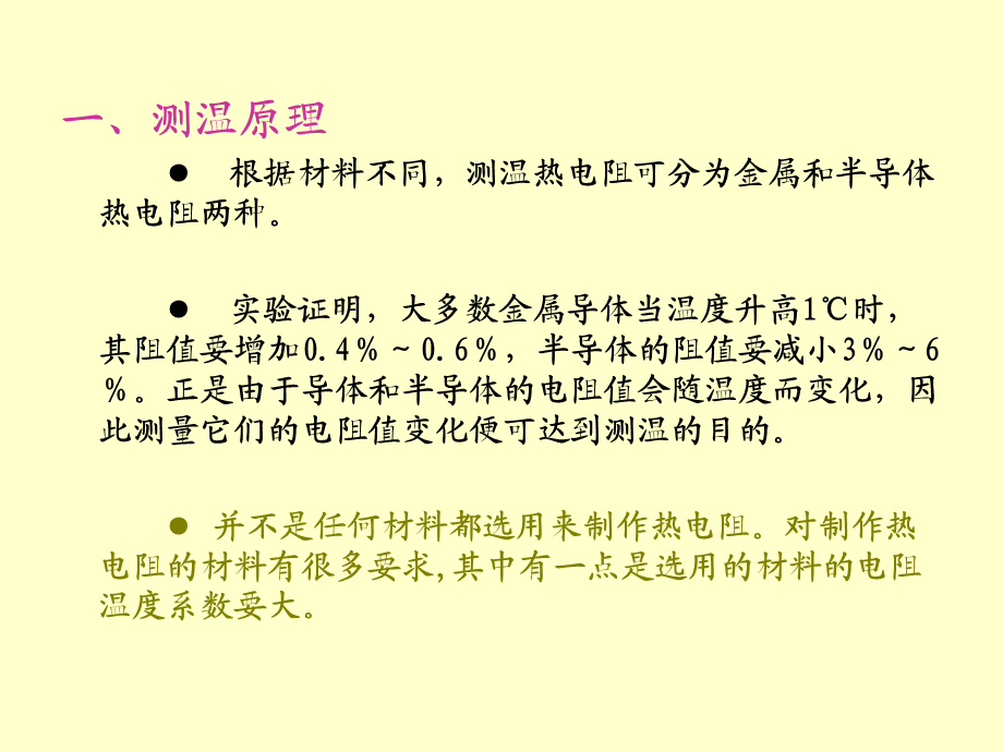 过程参数第四章 温度测量热电阻非接触（新）.ppt_第2页