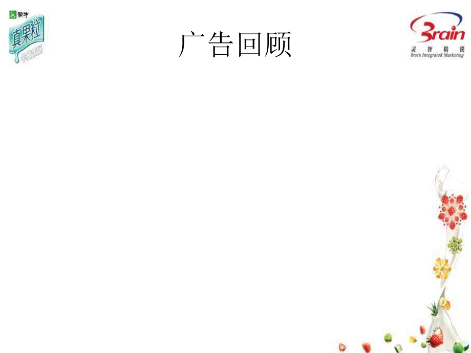 蒙牛真果粒广告.ppt.ppt_第3页